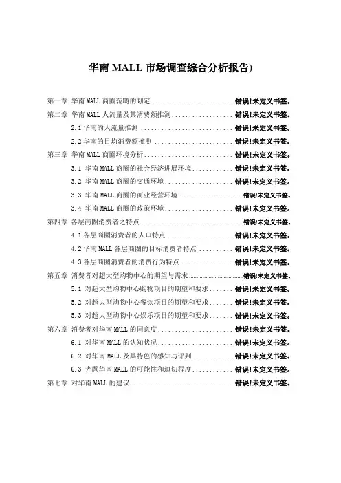 华南MALL市场调查综合分析报告)