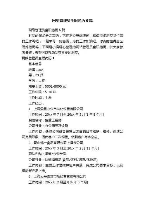 网络管理员全职简历6篇