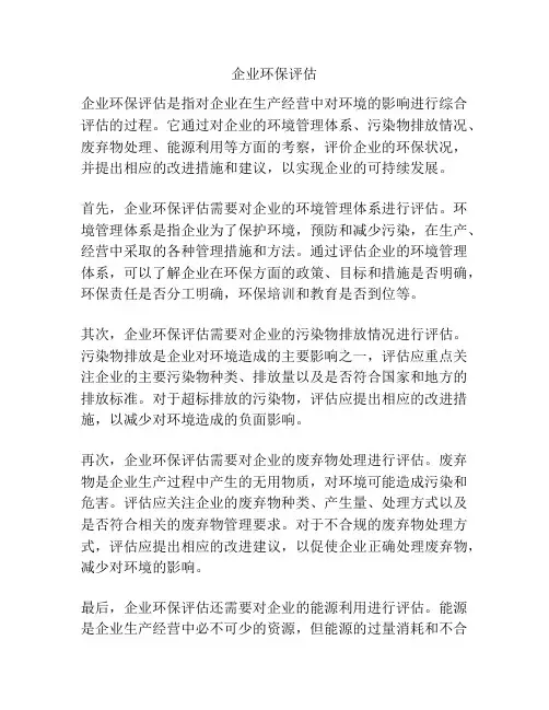 企业环保评估