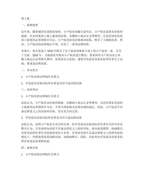 小产权的房法律纠纷案例(3篇)