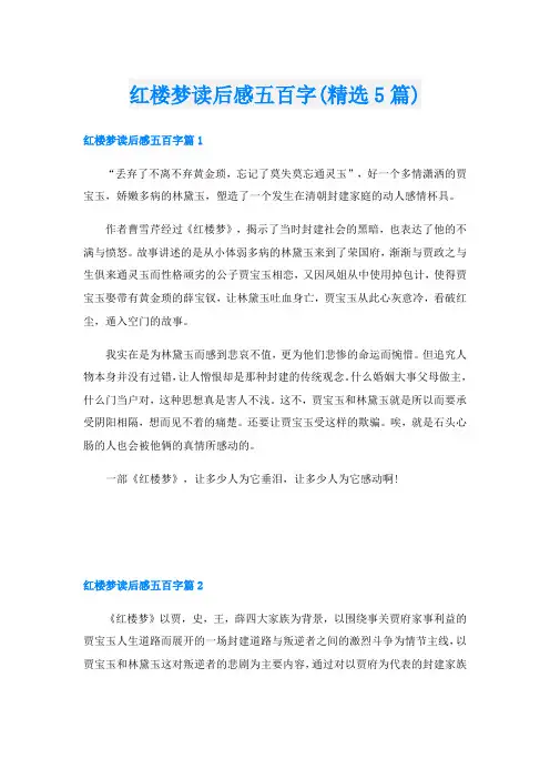 红楼梦读后感五百字(精选5篇)
