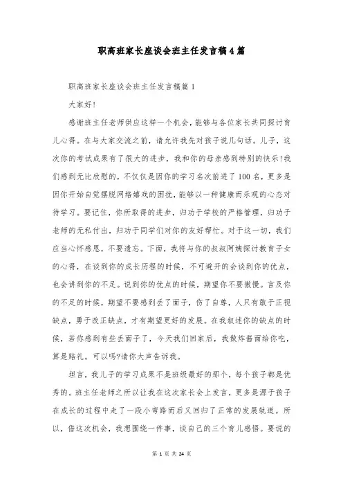 职高班家长座谈会班主任发言稿4篇