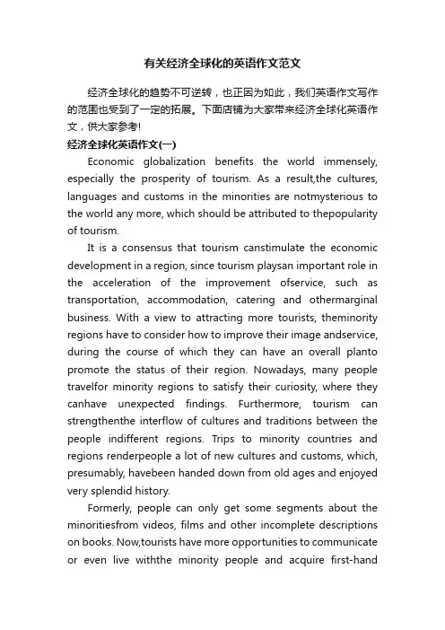 有关经济全球化的英语作文范文