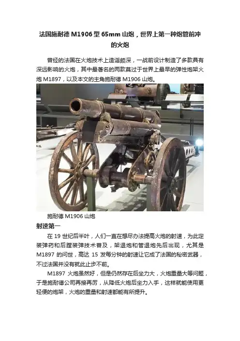法国施耐德M1906型65mm山炮，世界上第一种炮管前冲的火炮