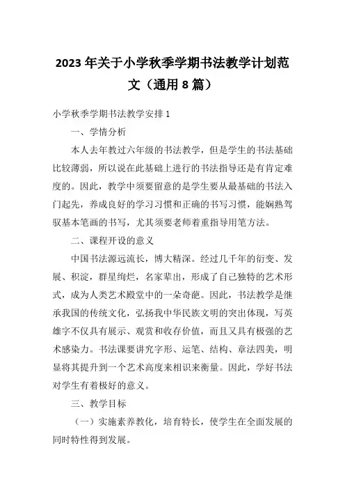2023年关于小学秋季学期书法教学计划范文(通用8篇)