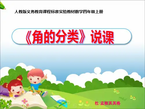 《角的分类》说课PPT课件