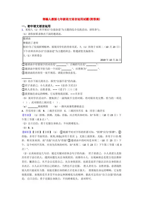 部编人教版七年级语文语言运用试题(附答案)