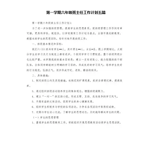 第一学期六年级班主任工作计划五篇