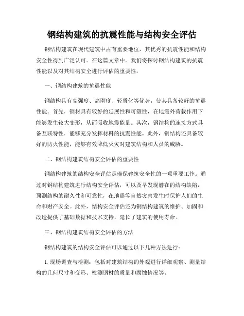 钢结构建筑的抗震性能与结构安全评估