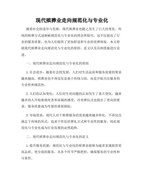 现代殡葬业走向规范化与专业化