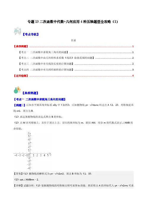 专题13 二次函数中代数+几何应用4种压轴题型全攻略(解析版)