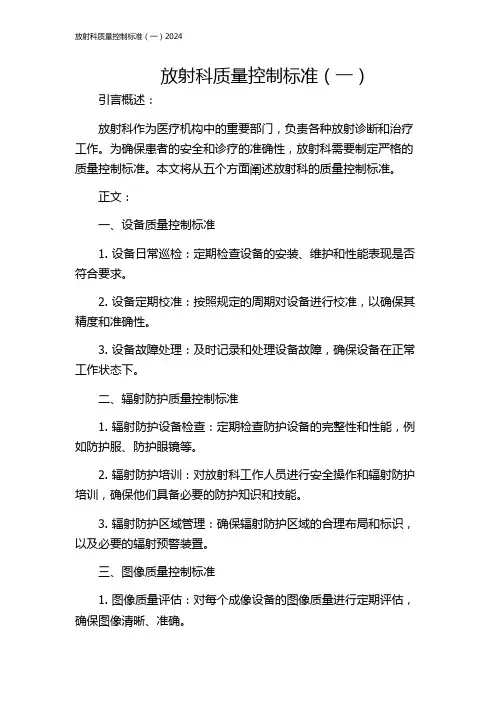 放射科质量控制标准(一)2024