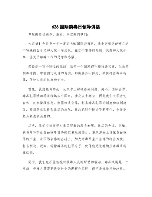 626国际禁毒日领导讲话 626国际禁毒日活动主题