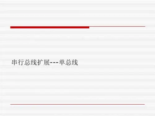 第七章串行扩展之三单总线