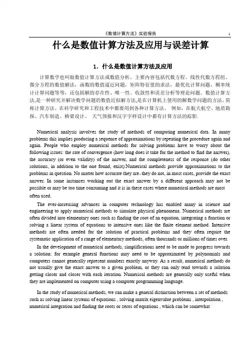 实验1_误差计算与什么是数值计算方法及应用.doc