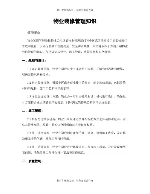 物业装修管理知识