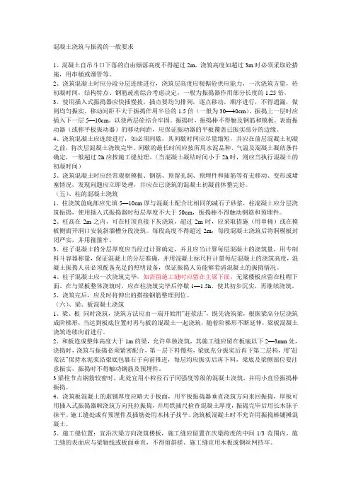 混凝土浇筑与振捣的一般要求