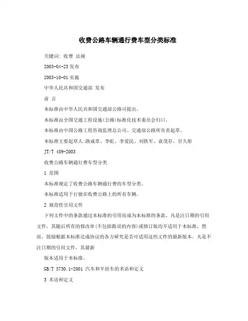 收费公路车辆通行费车型分类标准