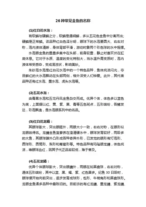 26种常见金鱼的名称
