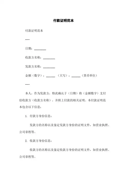 付款证明范本-无删减范文