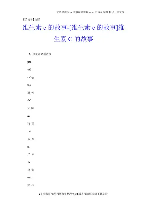 【精品】维生素c的故事维生素c的故事维生素C的故事