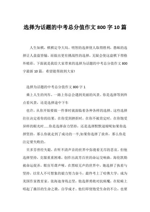 (中考作文)选择为话题的中考满分作文800字10篇