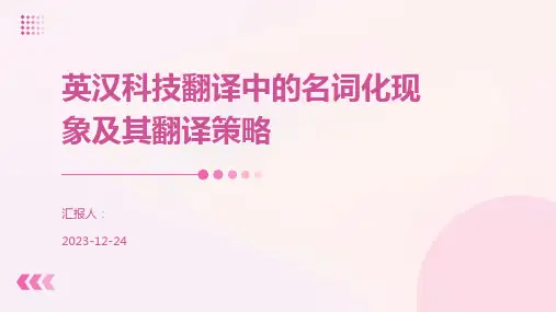 英汉科技翻译中的名词化现象及其翻译策略
