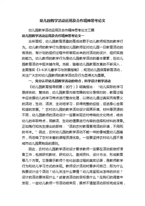 幼儿园教学活动运用及合作精神思考论文三篇
