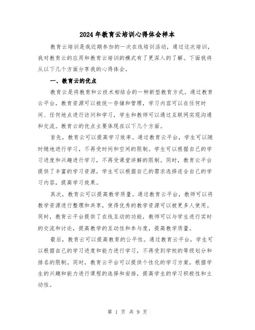 2024年教育云培训心得体会样本(3篇)