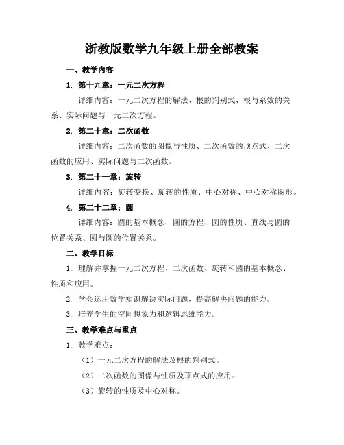 浙教版数学九年级上册全部教案