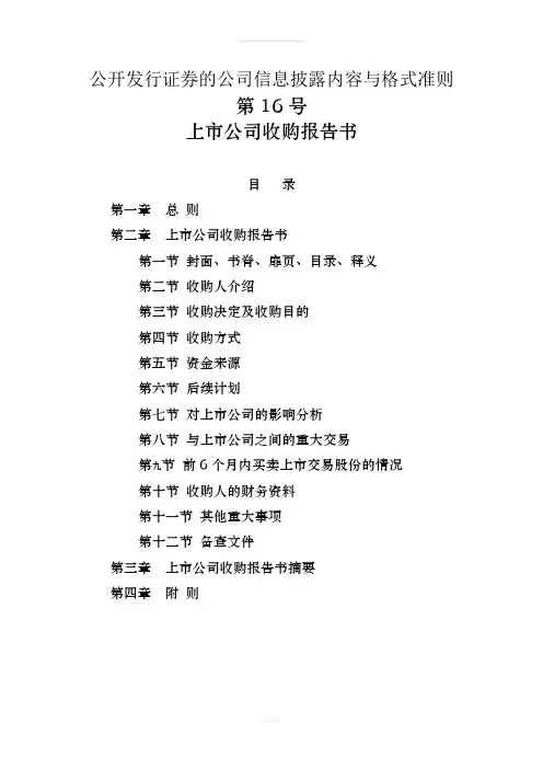 公开发行证券的公司信息披露内容与格式准则第16号―上市公司收购报告书