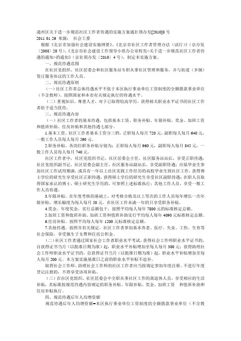 通州区关于进一步规范社区工作者待遇的实施方案通社领办发