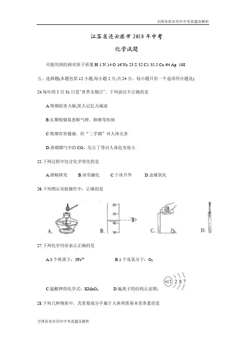 2018年江苏省连云港市中考化学试题(word版)