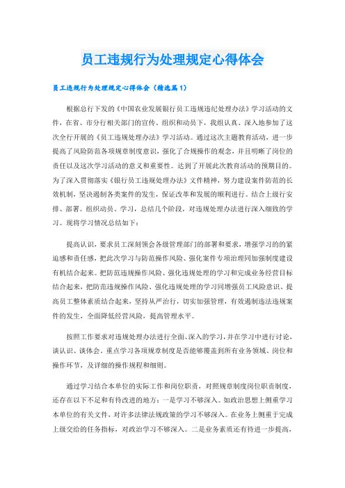 员工违规行为处理规定心得体会