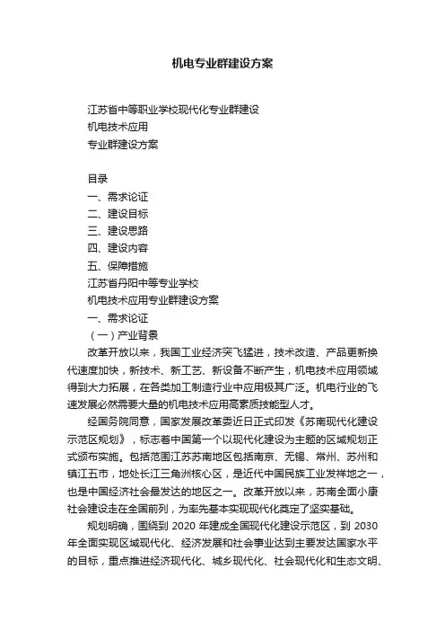 机电专业群建设方案