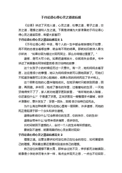 于丹论语心得心灵之道读后感