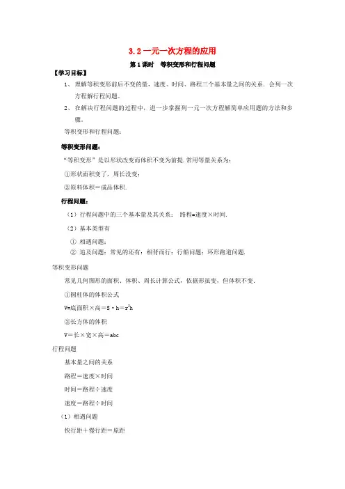 七年级数学上册3.2一元一次方程的应用第1课时等积变形和行程问题学案无答案新版沪科版