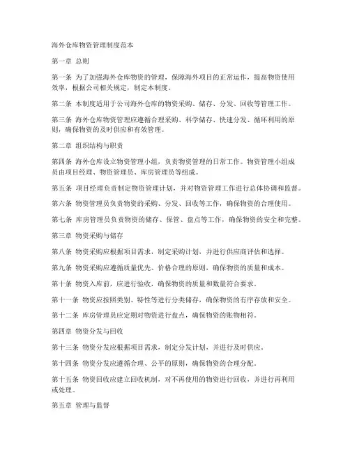 海外仓库物资管理制度范本