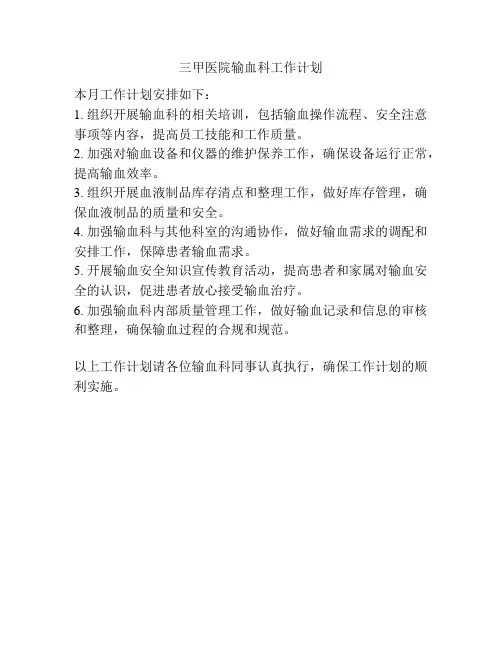 三甲医院输血科工作计划