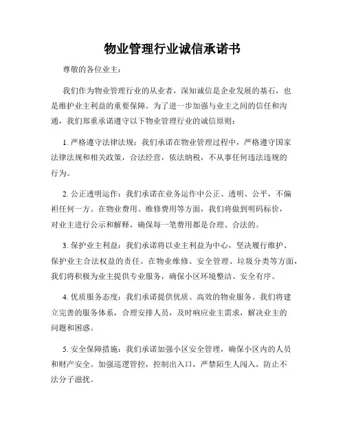 物业管理行业诚信承诺书