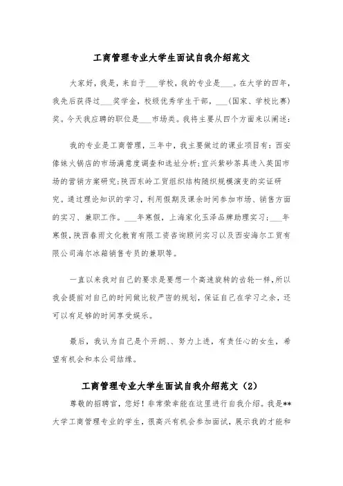 工商管理专业大学生面试自我介绍范文（2篇）