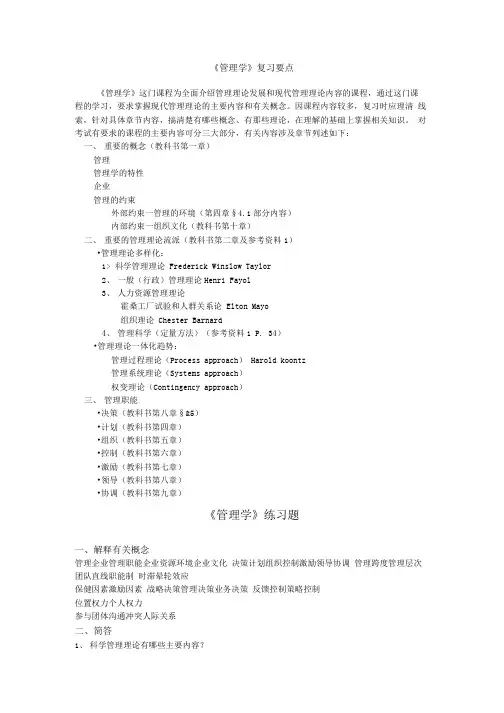 《管理学》复习要点.doc