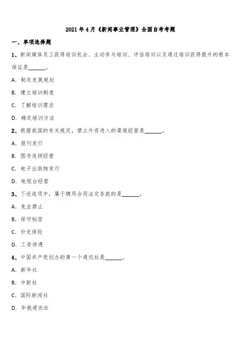 2021年4月《新闻事业管理》全国自考考题含解析