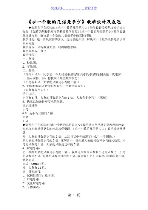 《求一个数的几倍是多少》教学设计及反思