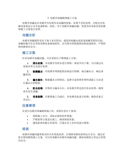 电梯井渗漏维修施工方案