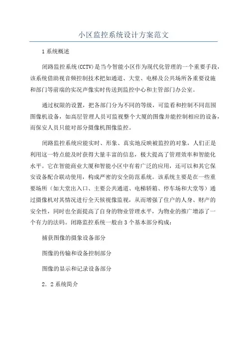 小区监控系统设计方案范文