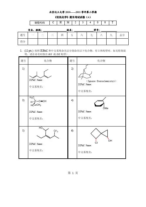 北京化工大学2010——2011年第二学期《有机化学》期末考试试卷(A)