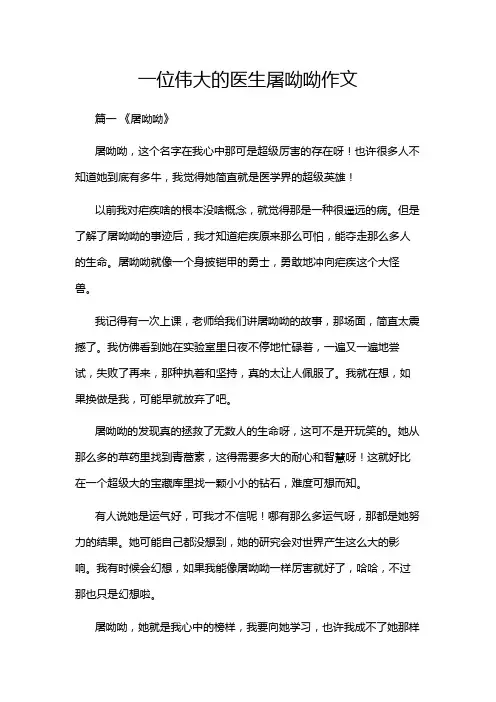 一位伟大的医生屠呦呦作文