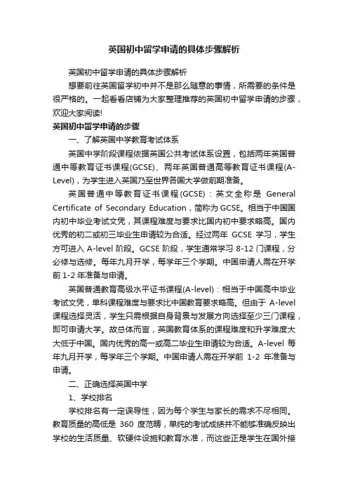 英国初中留学申请的具体步骤解析