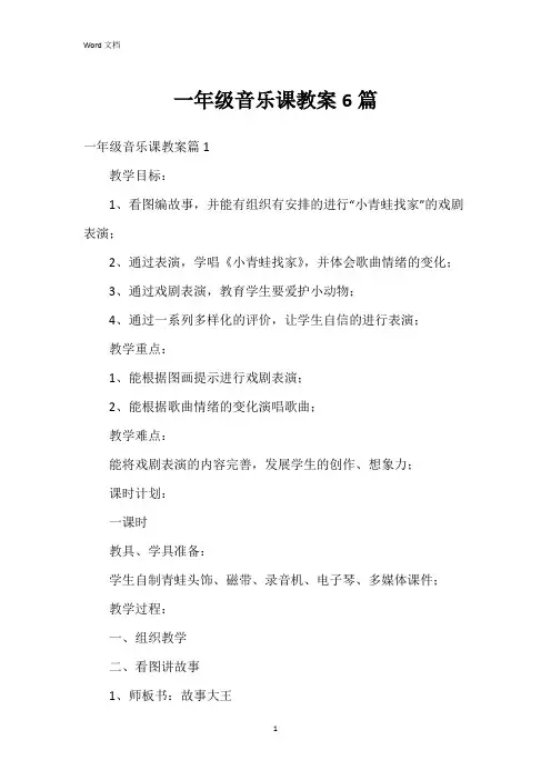 一年级音乐课教案6篇